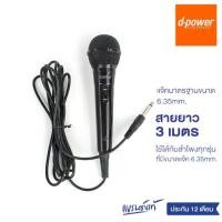 ราคา d-power MIC-K52B ไมค์โครโฟน เเบบมีสาย / Microphone 6.35 mm. สายยาว 3 เมตร ใช้ได้กับลำโพงทุกรุ่น รับประกัน 1 ปี (1731316561407411561)