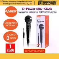 ราคา บล็อกบัสเตอร์ D-Power MIC-K52B ไมค์โครโฟน เเบบมีสาย / Microphone 6.35 mm. สายยาว 3 เมตร ใช้ได้กับลำโพงทุกรุ่น. (1731296490179954587)