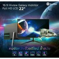 ราคา Hi-view Galaxy FHD Monitor 22 นิ้ว HE-LCD22 จอมอนิเตอร์ HDMI / VGA / Speaker (1731439853509905251)