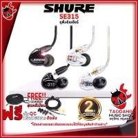 ราคา หูฟังมอนิเตอร์อินเอียร์ Shure SE315 - Monitor Headphone In Ears Shure SE-315 [ฟรีของแถม] [พร้อมเช็คQC] [ประกันจากศูนย์] เต่าแดง (1729638096041510973)