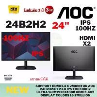 ราคา (24B2H2/67 )จอมอนิเตอร์ Monitor AOC 24B2H2/70 23.8 IPS FHD 100Hz จัดส่งฟรี กทม (1731303264395036266)