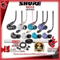 ราคา หูฟังมอนิเตอร์อินเอียร์ Shure SE215 - Monitor Headphone In Ears Shure SE-215 [ฟรีของแถม] [พร้อมเช็คQC] [ประกันจากศูนย์] เต่าแดง (1729638097819109437)