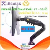 ราคา North Bayou NB F80 ขาตั้งจอคอม ขาตั้งมอนิเตอร์ แบบ Gas Strut Desktop Single Monitor Stand , Monitor Arm รองรับ 17 -30 (1729634982945065872)