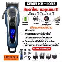 ราคา Bagus' shop คุณภาพรับประกันได้ Kemei ล่าสุด KM-1995 LCD Monitor Charging แบตเตอเลี่ยนตัดผมไร้สาย ปัตตาเลี่ยนตัดผม แบตตาเลี่ยนแกะลาย รับประกันสินค้า เครื่องเล็มผมแตกปลาย (1730045571019672094)