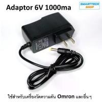 ราคา DC Power Adaptor 6V 1000mA สำหรับเครื่องวัดความดันโลหิต Omron HEM-7120 / HEM-7121 / HEM-7130 / HEM 8712 และรุ่นอื่นๆ DC Power Adapter For OMRON Blood Pressure Monitor (1729986910051338617)