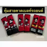 ราคา หุ้มเข็มขัดนิรภัยรถยนต์ #ที่หุ้มสายคาดเบลท์รถยนต์ ลายMICKEY MOUSE มีลายให้เลือก ลิขสิทธิ์แท้ / แพ๊คคู่ คําแนะนําผลิตภัณฑ์ใหม่ของเดือนนี้ (1731658131976586299)