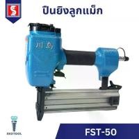 ราคา IEPERNG เครื่องยิงแม็ก ปืนยิงลูกแม็ก FST-50 ปืนลมยิงลูกแม็ก Nail gun (1731847430665765923)