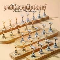 ราคา แท่นวางเล็บปลอม Nail Practice Stand Magnetic บาร์ไม้ มีแม่เหล็กยึด มีกาวดินน้ำมันขาย (1731020380536146872)