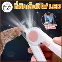 ราคา KUMA まชุดกรรไกรตัดเล็บสัตว์เลี้ยง มีไฟ + ตะไบ กรรไกรตัดเล็บสุนัข LED พร้อมไฟในตัว Pet Nail Clippers ที่ตัดเล็บแมว (1731700407300490939)