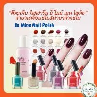 ราคา COD สีทาเล็บกิฟฟารีน - บี ไมน์ เนล โพลิช Be Mine Nail Polish สีสันสวยสด ผสมสารบำรุงเล็บ และน้ำยาล้างเล็บ (1731851347918619823)