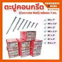 ราคา COD. Concrete Nail ตะปูคอนกรีต กล่องละ 1 กก. - ตะปูตอกปูน ตะปูคอนกรีตผิวเรียบ ตะปู (1732152583834601449)