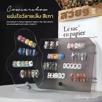 ราคา (( สีเทาใส )) ชาร์ทสีทาเล็บ ชาร์ตโชว์สีทาเล็บ แผ่นอะคริลิคโชว์เล็บ แผ่นโชว์ลายเล็บ Acrylic Nail Display (1731458466221492001)