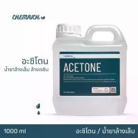 ราคา 1000ml อะซิโตน น้ำยาล้างสีเล็บ น้ำยาล้างเล็บ น้ำยาล้างสีเจล น้ำยาล้างเรซิ่น น้ำยาล้างเรซิน / Acetone 100% pure - Nail polish remover, resin remover, ink remover - Chemrich (1731515623352796777)