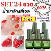 ราคา เซ็ต 24 ขวด สุดคุ้ม น้ำยาลอกสีเจล น้ำยาระเบิดสีทาเล็บเจล น้ำยาถอดสีเจล น้ำยาล้างเล็บเจล น้ำยาระเบิดสีเจล น้ำยาล้างสีเจล (แถมฟรี ตะไบเล็บ) พร้อมส่ง Nail (1729582247857785062)