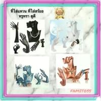 ราคา [จัดส่งทันที] CT028D002 FAMITOSS ที่ใส่แหวน ที่ใส่สร้อยคอ ที่ใส่แหวนโชว์ ที่ใส่สร้อยข้อมือ ที่ใส่สร้อย หุ่นใส่สร้อย ring necklace (1732076293320246376)