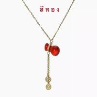 ราคา สร้อยคอน้ำเต้าดูดทรัพย์ ( 007 ) น้ำเต้าดูดทรัพย์ จี้น้ำเต้าสีแดง น้ำเต้าเรียกทรัพย์ ตัวเรือนสีโรสโกลด์ และสีทอง สินค้าพร้อมส่ง สร้อยคอ necklace (1732223067394837123)