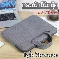 ราคา จัดส่งจากกรุงเทพฯ SKY กระเป๋าโน๊ตบุ๊ค เคสโน๊ตบุ๊ค กระเป๋าคอมพิวเตอร์ ซองผ้าใส่แท็บเล็ต 13-15.6 inch Notebook Bag puter Bag (1731844548644668523)