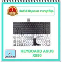 ราคา KEYBOARD NOTEBOOK ASUS X550 สำหรับ ASUS K550 K550J X550 X550C X550CA X550CC X550CL X550VC / คีย์บอร์ดเอซุส (ไทย-อังกฤษ) สปอตสินค้า (1731923094932391236)