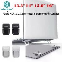 ราคา พร้อมส่ง Nillkin ขาตั้งแล็ปท็อป Notebook ขาตั้งคีย์บอร์ด แบบพกพา สำหรับแล็ปท็อป Notebook Macbook ขนาดไม่เกิน 17 นิ้ว สินค้าแนะนำ (1732256029371763599)