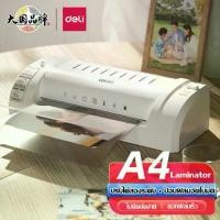 ราคา Laminator เครื่องเคลือบบัตรและเอกสารขนาด A4 ประกันศูนย์ ยี่ห้อ Deli 3893 เครื่องเคลือบ เครื่องใช้สำนักงาน เครื่องเคลือบพลาสติก เครื่องเคลือบเอกสาร OFFICE MACHINE (1729918852187719867)