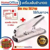 ราคา แม็คเย็บกระดาษ max maxs แม็กเย็บกระดาษElephant No.DS23S13 QL เครื่องเย็บกระดาษขนาดใหญ่+ลูกแม็ก เย็บได้ครั้งละ 100 แผ่น แม๊กเย็บกระดาษ HOME&OFFICE (1729607381956004853)