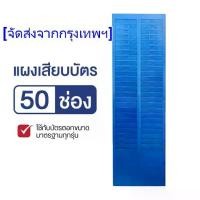 ราคา แผงเสียบบัตร แผงเสียบบัตรตอก 50 ช่อง OFFICE PLUS สำหรับ บัตรตอกเวลา เครื่องตอกบัตร (1731887212133714764)