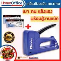 ราคา แม็กเย็บกระดาษ แม็กยิงกระดาษ แม็คยิงบอร์ด แม็คยิงกระดาษ No.TP10 จำนวน 1 เครื่อง แม็คยิง HOME&OFFICE (1729607376038235125)