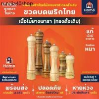 ราคา ขายร้อน Home Office ขวดบดพริกไทย (ทรงดั้งเดิม) เนื้อไม้ยางพารา สีเหลืองอ่อน/เข้ม แกนบดเซรามิก ขวดบดพริกไทยไม้ เม็ดพริกไทย (1731498889765750048)