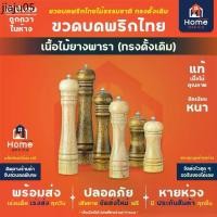 ราคา ขายดีประจำเดือนนี้ Home Office ขวดบดพริกไทย (ทรงดั้งเดิม) เนื้อไม้ยางพารา สีเหลืองอ่อน/เข้ม แกนบดเซรามิก ขวดบดพริกไทยไม้ เม็ดพริกไทย (1732026459523090185)
