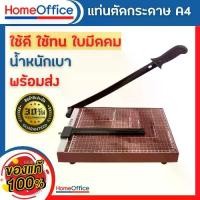 ราคา แท่นตัดกระดาษ เครื่องตัดกระดาษ (แบบไม้)ใบมีดคม อย่างดี เครื่องตัดกระดาษมือโยก a4 ที่ตัดกระดาษ Paper Cutter HOME&OFFICE (1729680403492670453)