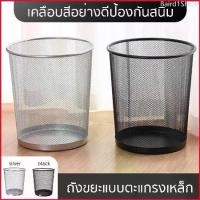 ราคา Baird1SHOP ถังขยะ ถังขยะแบบตะแกรงเหล็ก ถังขยะตาข่าย ถังขยะสำนักงาน ตะกร้าขยะ office garbage can metal simplehome (1729664355374107084)