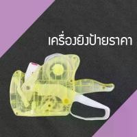 ราคา เครื่องยิงป้ายสติ๊กเกอร์ราคา 8 หลัก เครื่องทำราคา ป้ายราคา office ที่ยิงสติ๊กเกอร์ (YT1555JF) (1729597693961668896)