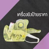 ราคา เครื่องยิงป้ายสติ๊กเกอร์ราคา 8 หลัก เครื่องทำราคา ป้ายราคา office ที่ยิงสติ๊กเกอร์ (YT1555JF) (1729597682438735973)