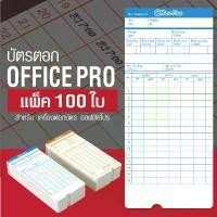 ราคา OfficePlus บัตรตอกเวลา สำหรับ เครื่องตอกบัตร OFFICE PRO (แพ็ค 100 ใบ) ( บัตรตอก ออฟฟิศ โปร ) ขายดีประจำเดือนนี้ (1731806131916670067)