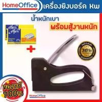 ราคา แม็กเย็บกระดาษ แม็กยิงกระดาษ แม็คยิงบอร์ด แม็คยิงกระดาษ Kw18502 จำนวน 1 เครื่อง มีรับประกัน 1เดือน แม็คยิง HOME&OFFICE (1729607375603272693)