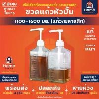 ราคา สินค้าดี Home Office ขวดหัวปั้มใส่น้ำเชื่อม (แก้ว/พลาสติก) 1100-1600 มล. ขวดใส่น้ำเชื่อม ขวดแก้วหัวปั๊ม ขวดพลาสติกหัวปั๊ม 10 ซีซี (1731615190778611304)