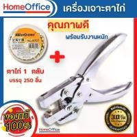ราคา ที่ตอกตาไก่ ตาไก่ ตาไก่เจาะรู เครื่องเจาะตาไก่ วัสดุคุณภาพ รับประกัน 1 เดือน เครื่องเจาะรู เครื่องเจาะกระดาษ ตอกตาไก่ HOME&OFFICE (1729607376689073141)