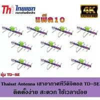 ราคา Thaisat Antenna เสาอากาศทีวีดิจิตอล รุ่น TD 5E Outdoor แพ็ค10 (1731161745556736867)