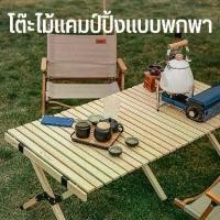 ราคา [COD] โต๊ะพับแคมป์ปิ้ง อุปกรณ์แคมป์ปิ้ง โต๊ะสนาม ม้วนเก็บได้ Outdoor Table โต๊ะสนามเก้าอี้สนาม โต๊ะแคมป์ปิ้ง โต๊ะอลูมิเนียมลายไม้ อุปกรณ์แคมป์ปิ้ง (1731849714244618986)