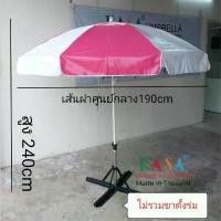 ราคา ร่มสนาม ร่มแม่ค้า 40นิ้ว(ไม่รวมขาตั้ง) แกนขาว ผ้าใบคูนิลอน ทนแดด ทนฝน เนื้อผ้าใบ ผลิตในไทย outdoor umbrella (1731343715254306431)
