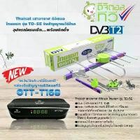 ราคา กล่องดิจิตอลทีวี Infosat รุ่น OTT-168+Thaisat Antenna เสาอากาศทีวีดิจิตอล รุ่น TD 5E Outdoor (1729619848475020131)