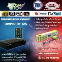 ราคา กล่องดิจิตอลทีวี SET TOP BOX COMPRO รุ่น TR-T2A + Thaisat Antenna เสาอากาศทีวีดิจิตอล รุ่น TD-5E Outdoor (1729666228845775715)