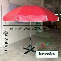 ราคา ESS34 คลังสินค้า ร่มแม่ค้า ร่มสนาม ขนาด50นิ้ว แกนโครเมี่ยม ร่มชายหาด ผ้าใบ กันแดด กันน้ำ ผลิตในไทย outdoor umbrella ราคายังไม่รวมขาตั้ง (1731975884849514402)