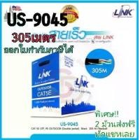 ราคา สายแลน CAT5e Link รุ่น US-9045 Outdoor กล่อง 305 เมตร (1729542979154971015)