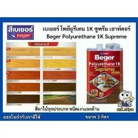 ราคา COD ยูรีเทน เบเยอร์ โพลียูรีเทน ทาไม้ 1K ซูพรีม เอาท์ดอร์ Beger 1K Supreme Outdoor ขนาดแกลลอน 3 ลิตร (1731283043305949096)
