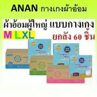 ราคา ขายยกลัง Anan Slim Pants อันอัน ผ้าอ้อมผู้ใหญ่แบบกางเกงไซส์ M L XL 5*12 แพ็ค แพมเพิสผู้ใหญ่ ดี สไตล์การระเบิด (1732090724673357198)