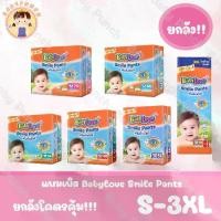 ราคา (ยกลัง) แพมเพิส Babylove Smile Pants กางเกงผ้าอ้อมเด็ก เบบี้เลิฟ สไมล์แพ้นส์ ขนาดเมก้า ไซส์ S-XXXL (1732027809282951032)