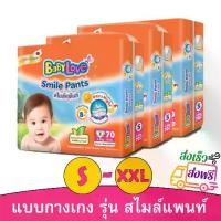 ราคา [พร้อมส่ง] ( ส่งฟรี 40บาท) ผ้าอ้อมเด็กแบบกางเกง BabyLove Smile Pants เบบี้เลิฟ สไมล์แพ้นส์ กางเกงผ้าอ้อมสำเร็จรูป ขนาดเมก้า ไซส์ S 3 แพ็ค รวม 210 ชิ้น (แพ็คละ 70 ชิ้น) (1732313535746050088)