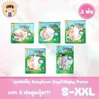 ราคา BabyLove DayNight Pants กางเกงผ้าอ้อมเด็ก เบบี้เลิฟ เดย์ไนท์ แพ้นส์ แพ็ค 3 ห่อ ไซส์ S/M/L/XL/XXL (1731506297524618675)