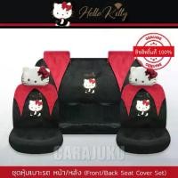 ราคา ชุดหุ้มเบาะรถ เบาะผ้า คิตตี้ Hello Kitty ลิขสิทธิ์แท้ (Kitty Party) #หุ้มเบาะรถ หุ้มเบาะหน้า หุ้มเบาะหลัง ซานริโอ Sanrio (1729548840603519305)